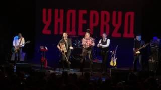 Олег Гаркуша и Ундервуд - Гагарин (02.04.2017 live at Космонавт)