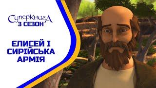 Єлисей і сирійська армія - 3 Сезон 9 Серія - повністю (офіційна версія)