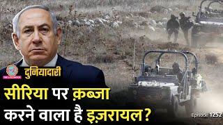 Syria Buffer Zone में घुसी Israel Army। Netanyahu का प्लान क्या है? Duniyadari E1252