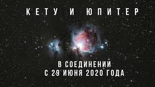 Соединение Кету+Юпитер с 29.06.2020