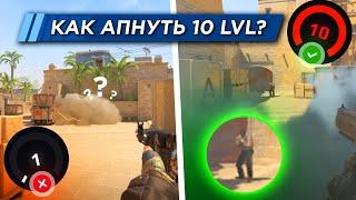 КАК АПНУТЬ 10 LVL FACEIT в КС 2