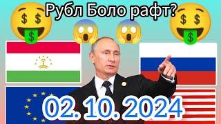 Курси Руси  дар Точикистон чанд аст? Курси РУБЛ барои имруз 02.10.2024