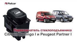 Переключатель стеклоподъемника Citroen Berlingo I и Peugeot Partner I передних дверей. Обзор