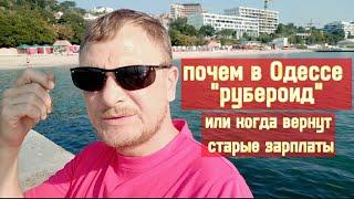 Что по работе в Одессе сейчас и шо платят!? //Одесский эксперт.