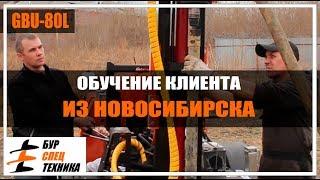 Обучение клиента из Новосибирска. Бурение скважин на воду на GBU-80L от Бурспецтехники