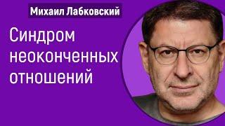 Синдром неоконченных отношений Лабковский Михаил Незавершенные отношения