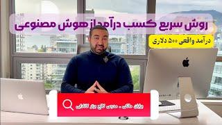 کسب درآمد دلاری با هوش مصنوعی - راهی سریع برای کسب درآمد دلاری ماهانه ۵۰۰ دلار