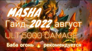 Гайд Маша mobile legends 2022/ гайд на Машу #ГайднаМашу2022