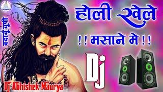 Holi Khele Masane Me Dj Remix | Hard Bass | होली खेले मसाने में भोले भजन | Shivratri Bhole Bhajan