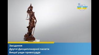 06.11.2024 засідання Другої Дисциплінарної палати Вищої ради правосуддя