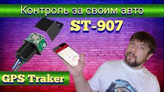 GPS Tracker Sino Track ST-907 , Найди свое авто.