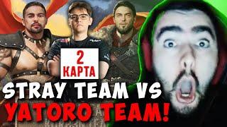 STRAY TEAM VS KORB3N TEAM ! 2 КАРТА YATORO VS RAMZES ! СТРЕЙ 7.37 carry mid dota 2 Лучшее со Стреем