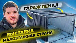 ГАРАЖ ПЕНАЛ 3м*5.1м*2.1м|ВЫСТАВОЧНЫЙ ОБРАЗЕЦ МАЛОЭТАЖНАЯ СТРАНА | Компания Гараж у Дома