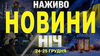 НАЖИВО НОВИНИ ЗА РІЗДВЯНУ НІЧ 24 ТА 25 ГРУДНЯ - ВІВТОРОК І СЕРЕДУ