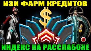 Warframe: Изи фарм кредитов на индексе