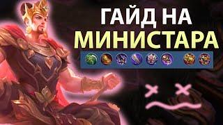 ГАЙД НА НОВОГО МИНСИТТАРА В MOBILE LEGENDS МОБАЙЛ ЛЕДЖЕНС