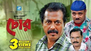 Chor | চোর | Humayun Ahmed | Challenger | Dr. Ejaj | Faruque Ahmed | Bangla Natok