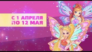 WINX: Чудеса начинаются сейчас!