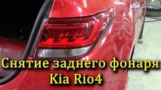 Как снять задний фонарь на Киа Рио4.Removing the rear light on the Kia Rio 4