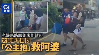 好人好事｜佐敦彌敦道老婦跌坐馬路　大隻暖男司機「公主抱」脫險｜01新聞｜好人好事｜彌敦道｜車cam