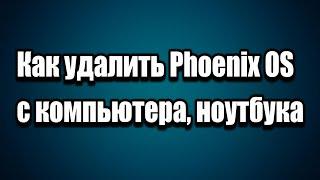 Как удалить с компьютера Phoenix OS