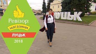 Ревизор: Магазины. 2 сезон - Луцк - 09.04.2018