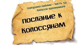 Панорама Библии - 59 | Алексей Коломийцев |  Послание к Колоссянам