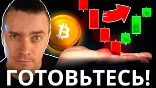 ГОТОВЬТЕСЬ! 99% ТОЧНО ПРОПУСТЯТ ЭТОТ РОСТ! БИТКОИН И АЛЬТКОИНЫ ДАЮТ ПОСЛЕДНИЙ ШАНС! ВСЕ ЕЩЕ ВПЕРЕДИ