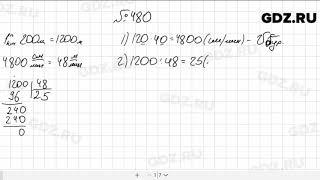 № 480 - Математика 5 класс Мерзляк