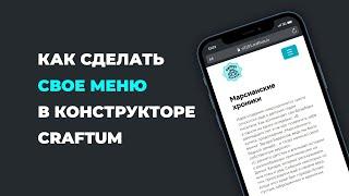 Как сделать свое меню в конструкторе craftum