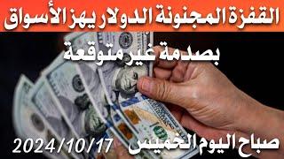 سعر الدولار اليوم في العراق 100 دولار صباح اليوم الخميس 2024/10/17 مقابل دينار العراقي في محلات