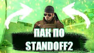 ПАК ДЛЯ ЮТУБЕРА ПО STANDOFF2 ДЛЯ НАЧИНАЮЩИХ ЮТУБЕРОВ!