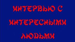 Интервью с интересными людьми "Про100 люди Зеленца" - Николай Жуков