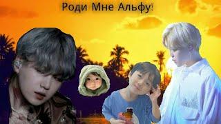 Фанфик /Юнмины /Роди мне Альфу /7 серия.