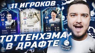 11 ИГРОКОВ ТОТТЕНХЭМА В ФУТ ДРАФТЕ FIFA 22