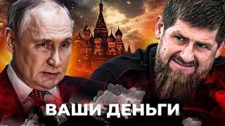 Кадыров ПОШЕЛ ПРОТИВ ПУТИНА! ШОЙГУ ЖЁСТКО СПАПИЛСЯ! Цена войны: сколько потратила РФ? | ВАШИ ДЕНЬГИ