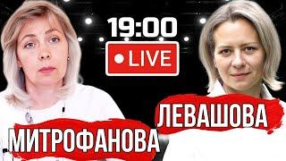 ЛЕВАШОВА МИТРОФАНОВА | ПРЯМОЙ ЭФИР 27.11.24