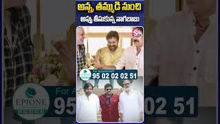 అన్న, తమ్ముడి నుంచి అప్పు తీసుకున్న నాగబాబు #NagaBabu #Chiranjeevi #Pawankalyan #MlcNomination