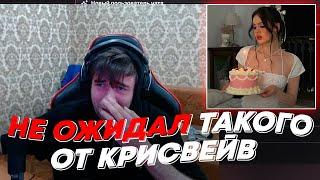 НЕ ОЖИДАЛ ТАКОГО ОТ КРИСВЕЙВ | freakanutiy