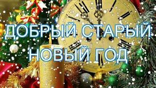 Музыка и песни для души Александр Абдулов Старый Новый Год!