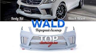 Передний бампер - Обвес WALD - Тюнинг MERCEDES ML W166