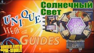 Borderlands the Pre Sequel Sunshine Солнечный свет Unique item guides +Save