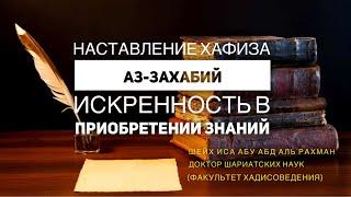 Шейх Иса: Наставление хафиза Аз-Захабий - Искренность в приобретении знаний