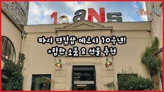 파리 마레지구 쇼핑, 힙한 소품으로 가득한 편집샵 메르씨 10주년, 선물 추천