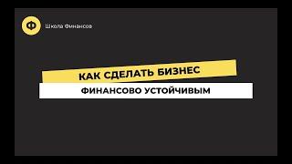 Школа Финансов | Как сделать бизнес финансово устойчивым