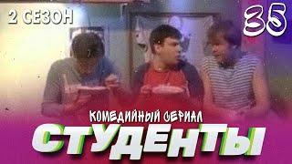 СЕРИАЛ СТУДЕНТЫ. СЕЗОН 2. СЕРИЯ 35