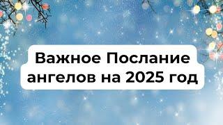 Важное послание Ангелов на 2025 год. Для каждого знака зодиака.