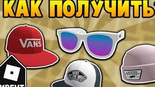 [ИВЕНТ] Как получить ВСЕ ВЕЩИ в Vans World | Roblox