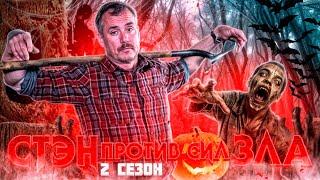 Доктор Кокс не дает демонам покоя...не[ТРЕШ ОБЗОР] сериала СТЭН ПРОТИВ СИЛ ЗЛА(2 сезон)