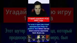 Угадай ЭТУ олдовую игру 1995 года #shorts #видеоигры #угадайигру